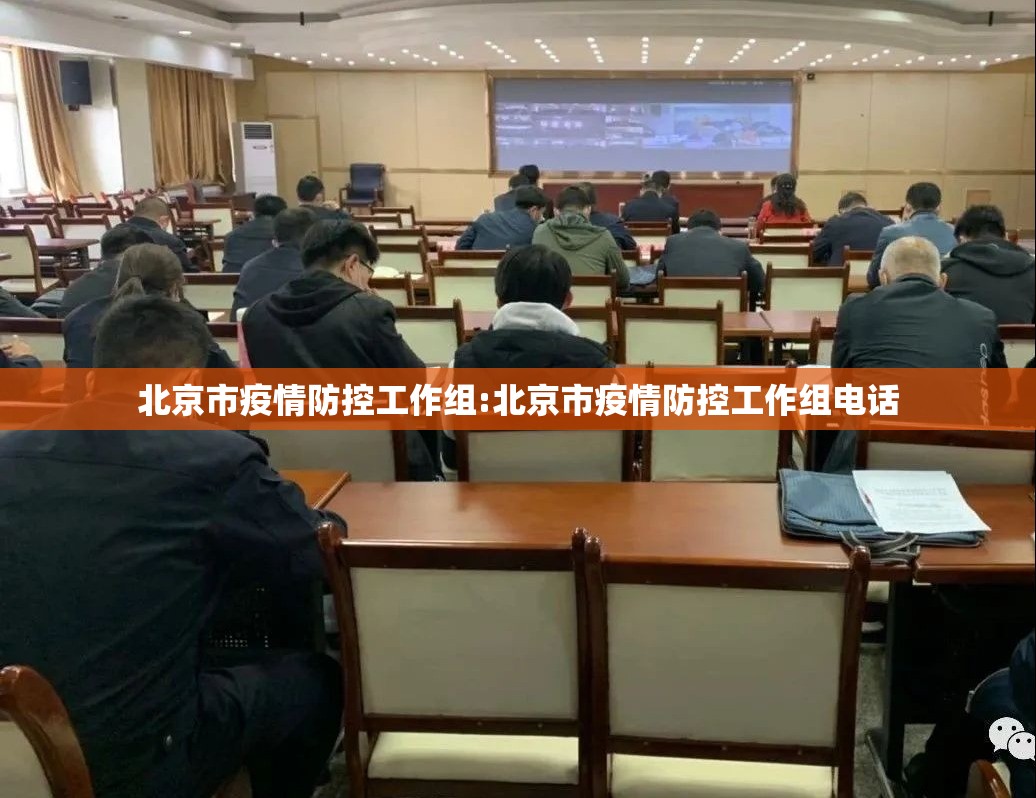 北京市疫情防控工作组:北京市疫情防控工作组电话