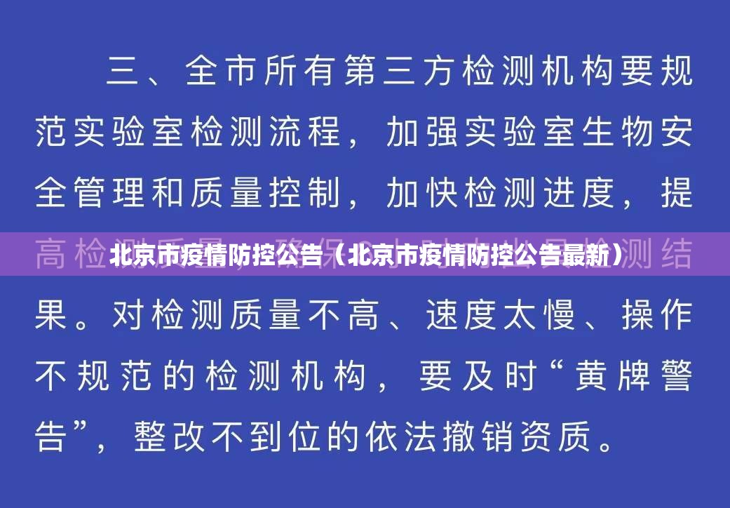 北京市疫情防控公告（北京市疫情防控公告最新）