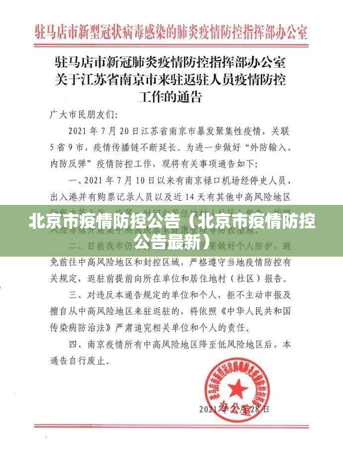 北京市疫情防控公告（北京市疫情防控公告最新）