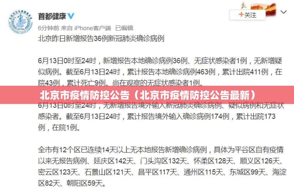 北京市疫情防控公告（北京市疫情防控公告最新）