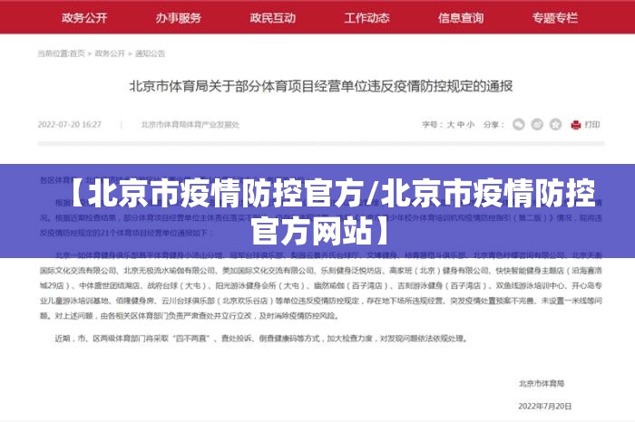【北京市疫情防控官方/北京市疫情防控官方网站】
