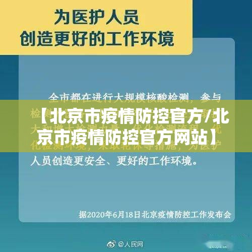【北京市疫情防控官方/北京市疫情防控官方网站】