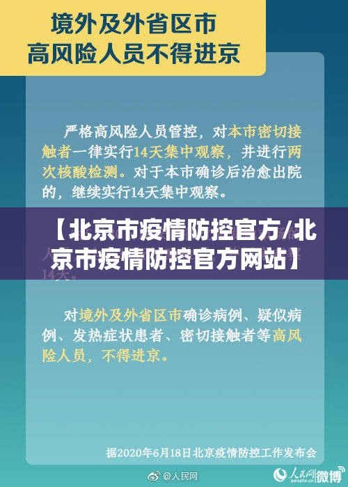 【北京市疫情防控官方/北京市疫情防控官方网站】