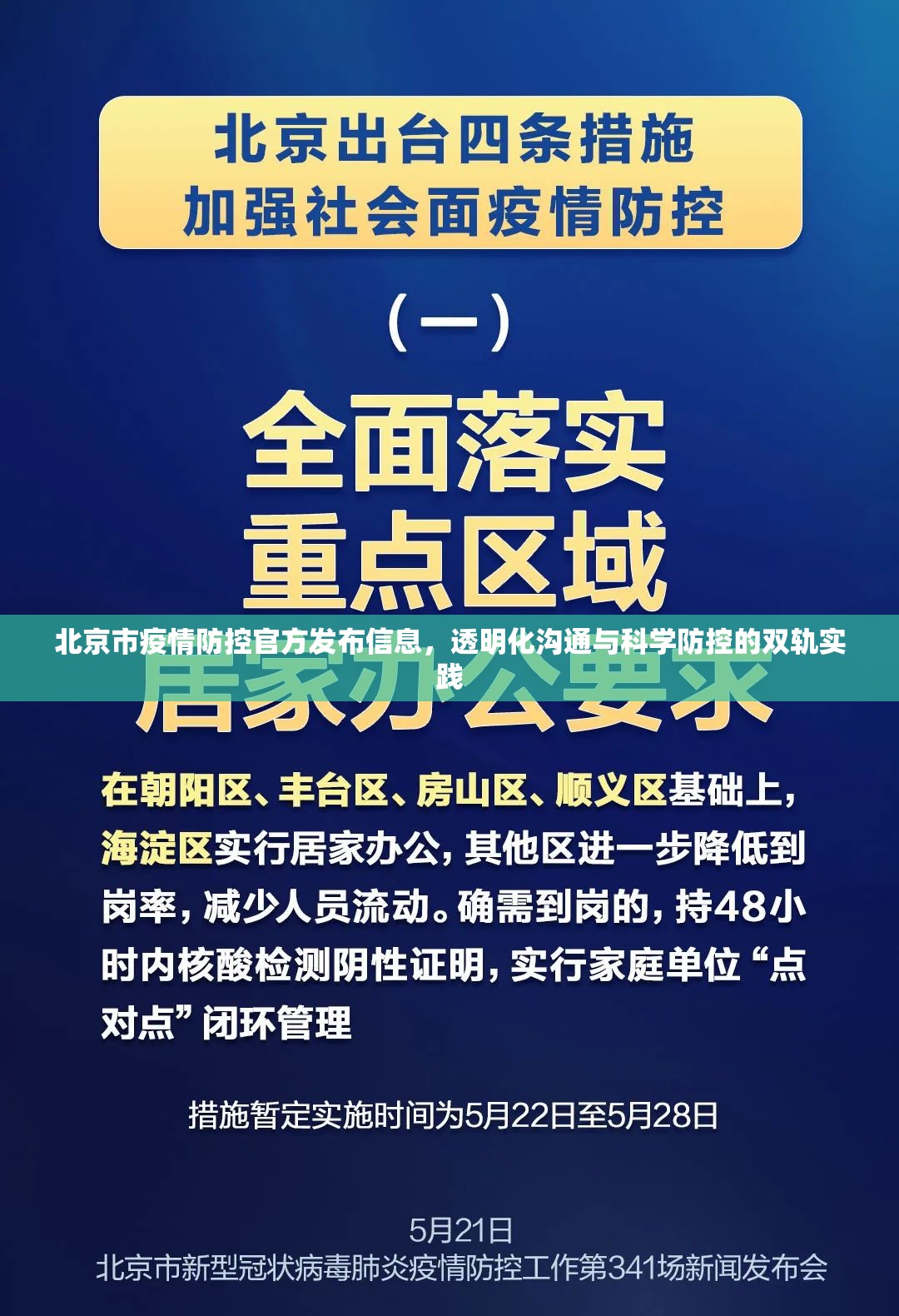 北京市疫情防控官方发布信息，透明化沟通与科学防控的双轨实践