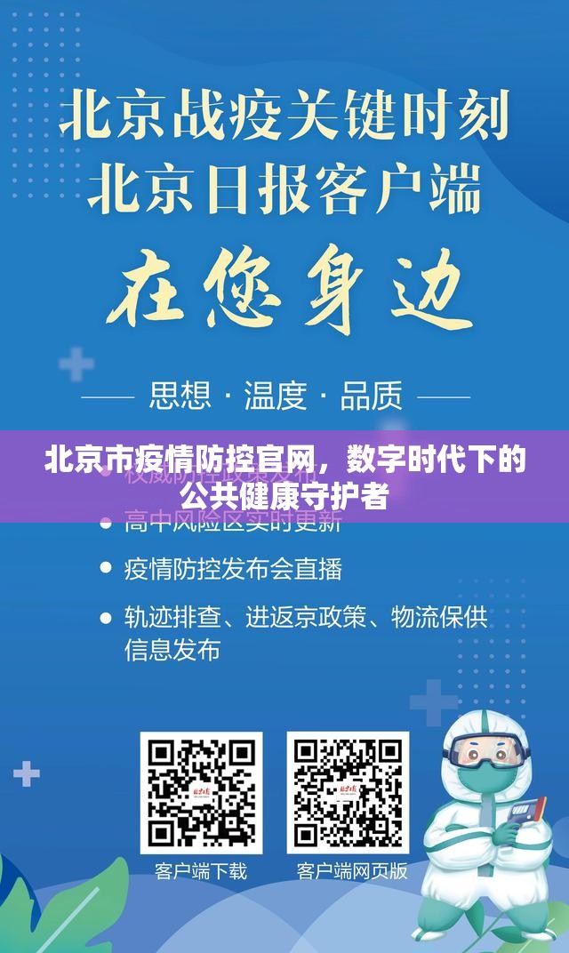 北京市疫情防控官网，数字时代下的公共健康守护者