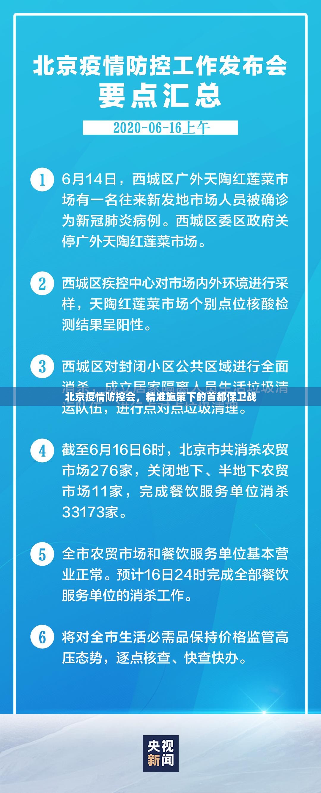 北京疫情防控会，精准施策下的首都保卫战