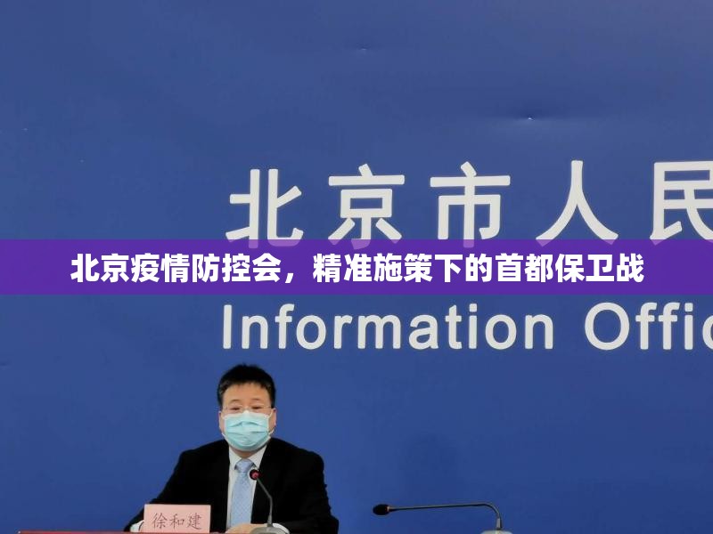 北京疫情防控会，精准施策下的首都保卫战