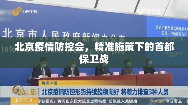 北京疫情防控会，精准施策下的首都保卫战