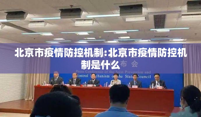 北京市疫情防控机制:北京市疫情防控机制是什么