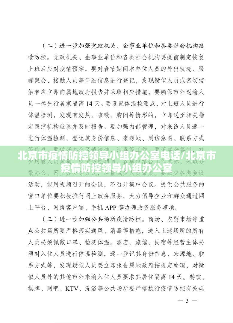 北京市疫情防控领导小组办公室电话/北京市疫情防控领导小组办公室