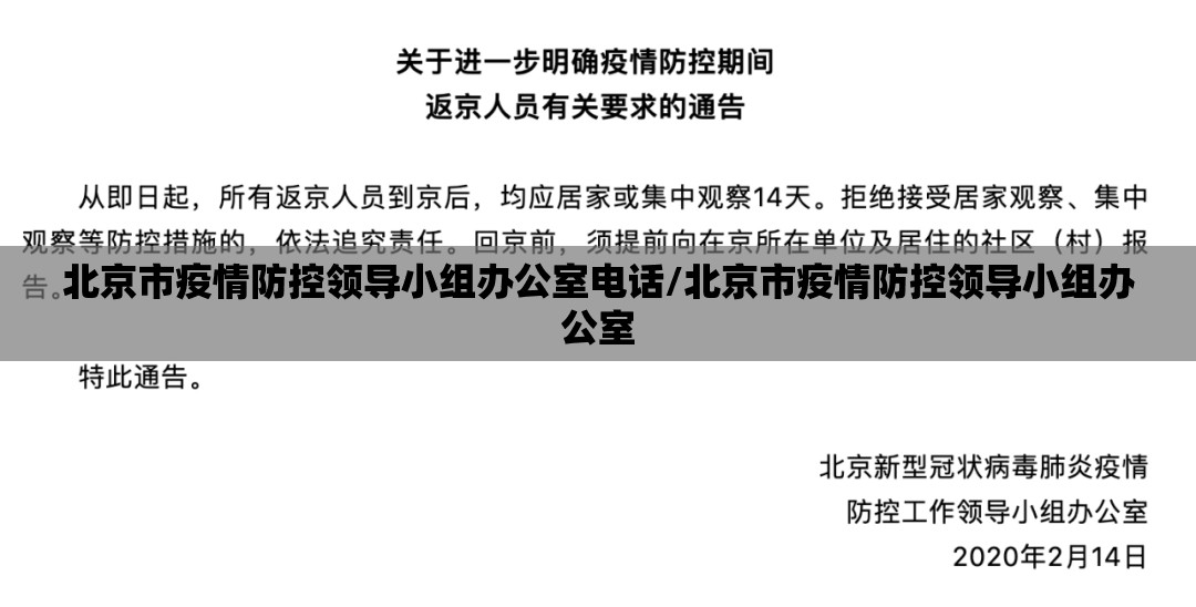 北京市疫情防控领导小组办公室电话/北京市疫情防控领导小组办公室