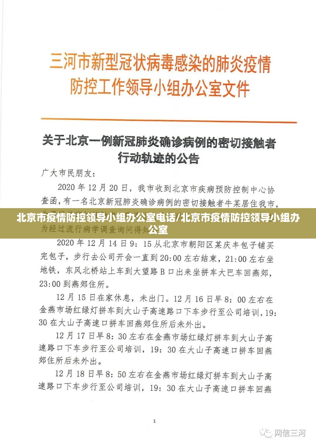 北京市疫情防控领导小组办公室电话/北京市疫情防控领导小组办公室