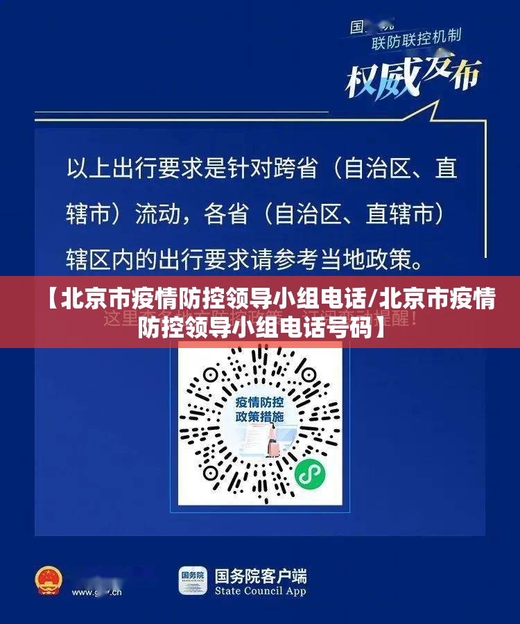 【北京市疫情防控领导小组电话/北京市疫情防控领导小组电话号码】