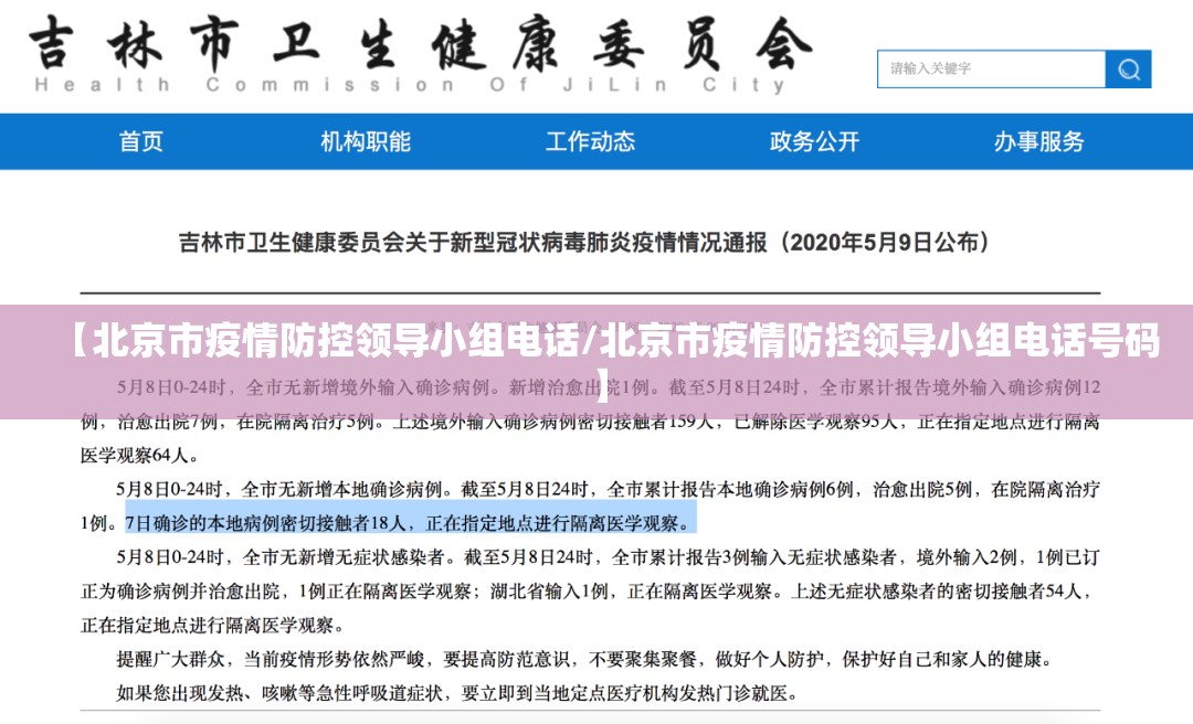 【北京市疫情防控领导小组电话/北京市疫情防控领导小组电话号码】