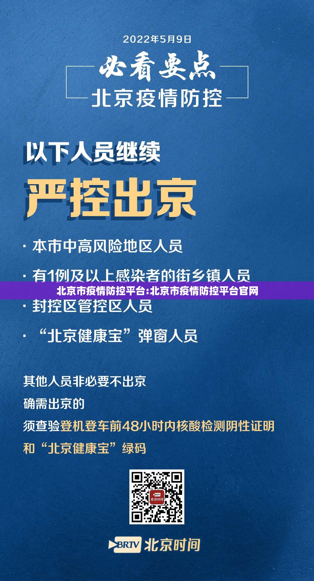 北京市疫情防控平台:北京市疫情防控平台官网