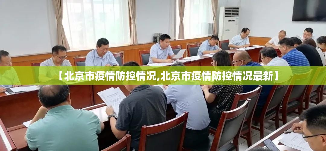 【北京市疫情防控情况,北京市疫情防控情况最新】
