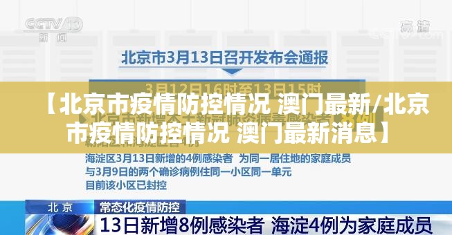 【北京市疫情防控情况 澳门最新/北京市疫情防控情况 澳门最新消息】