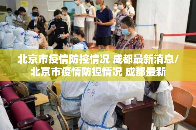 北京市疫情防控情况 成都最新消息/北京市疫情防控情况 成都最新