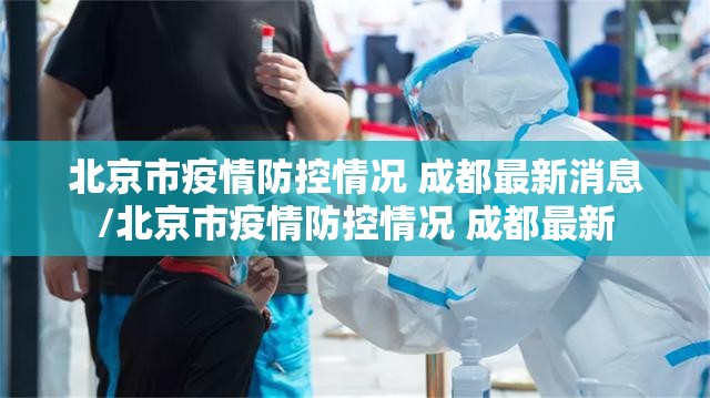 北京市疫情防控情况 成都最新消息/北京市疫情防控情况 成都最新
