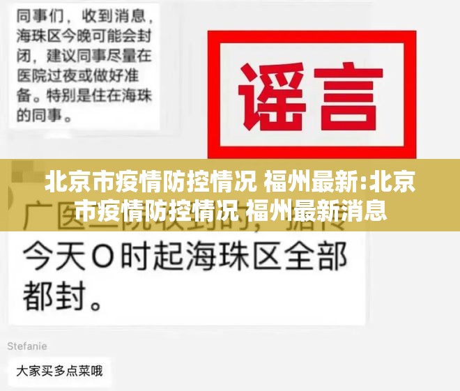 北京市疫情防控情况 福州最新:北京市疫情防控情况 福州最新消息