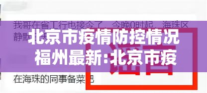 北京市疫情防控情况 福州最新:北京市疫情防控情况 福州最新消息