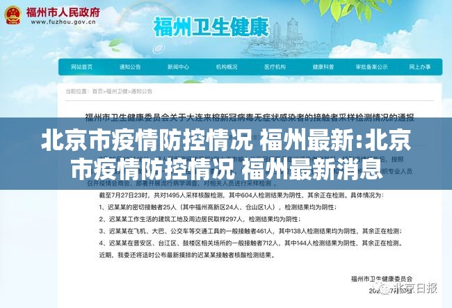 北京市疫情防控情况 福州最新:北京市疫情防控情况 福州最新消息
