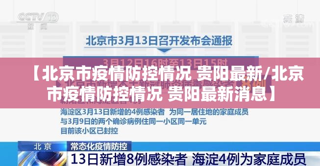 【北京市疫情防控情况 贵阳最新/北京市疫情防控情况 贵阳最新消息】