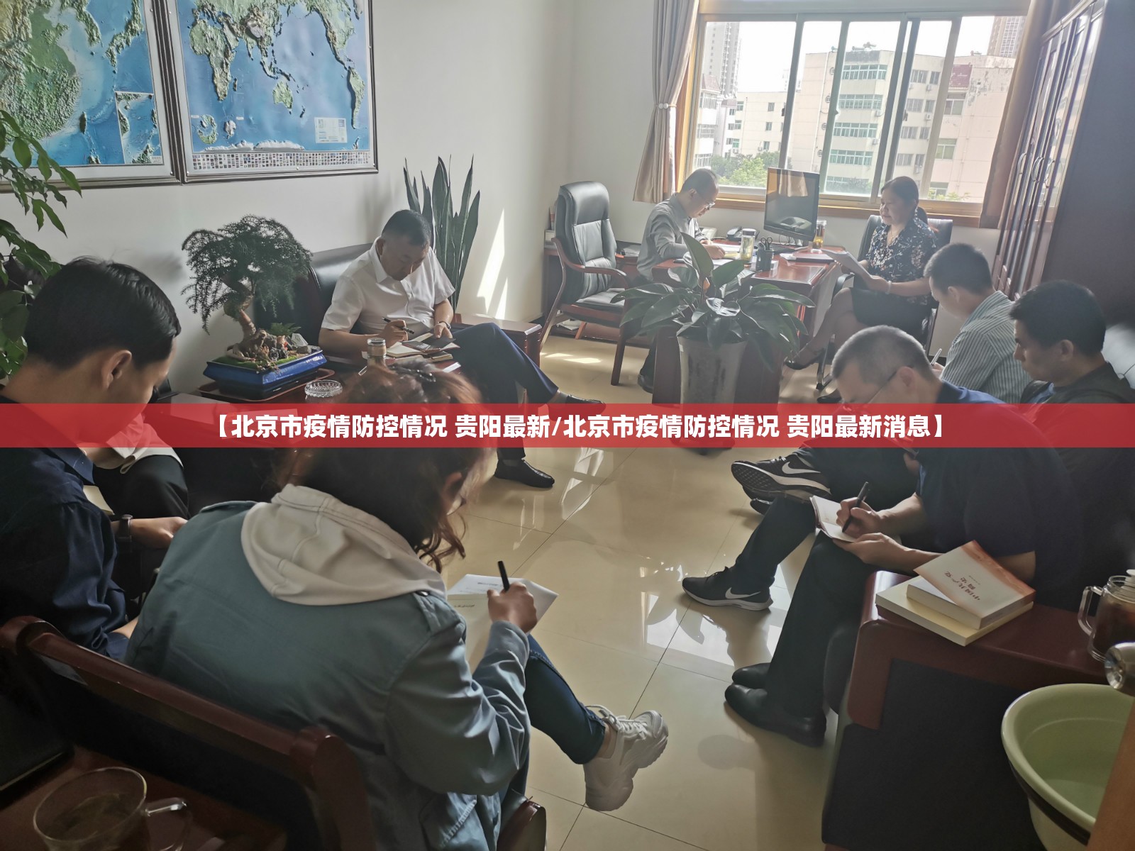 【北京市疫情防控情况 贵阳最新/北京市疫情防控情况 贵阳最新消息】