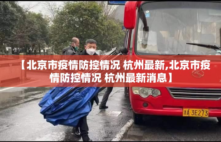 【北京市疫情防控情况 杭州最新,北京市疫情防控情况 杭州最新消息】