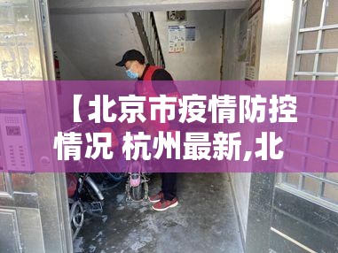 【北京市疫情防控情况 杭州最新,北京市疫情防控情况 杭州最新消息】