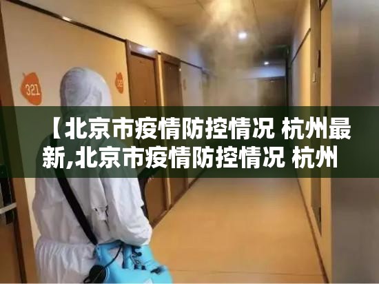 【北京市疫情防控情况 杭州最新,北京市疫情防控情况 杭州最新消息】