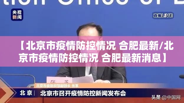【北京市疫情防控情况 合肥最新/北京市疫情防控情况 合肥最新消息】