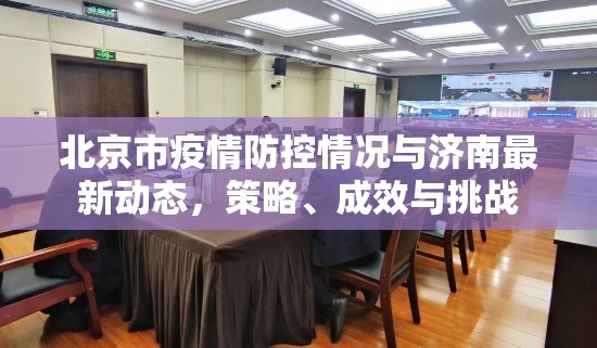 北京市疫情防控情况与济南最新动态，策略、成效与挑战