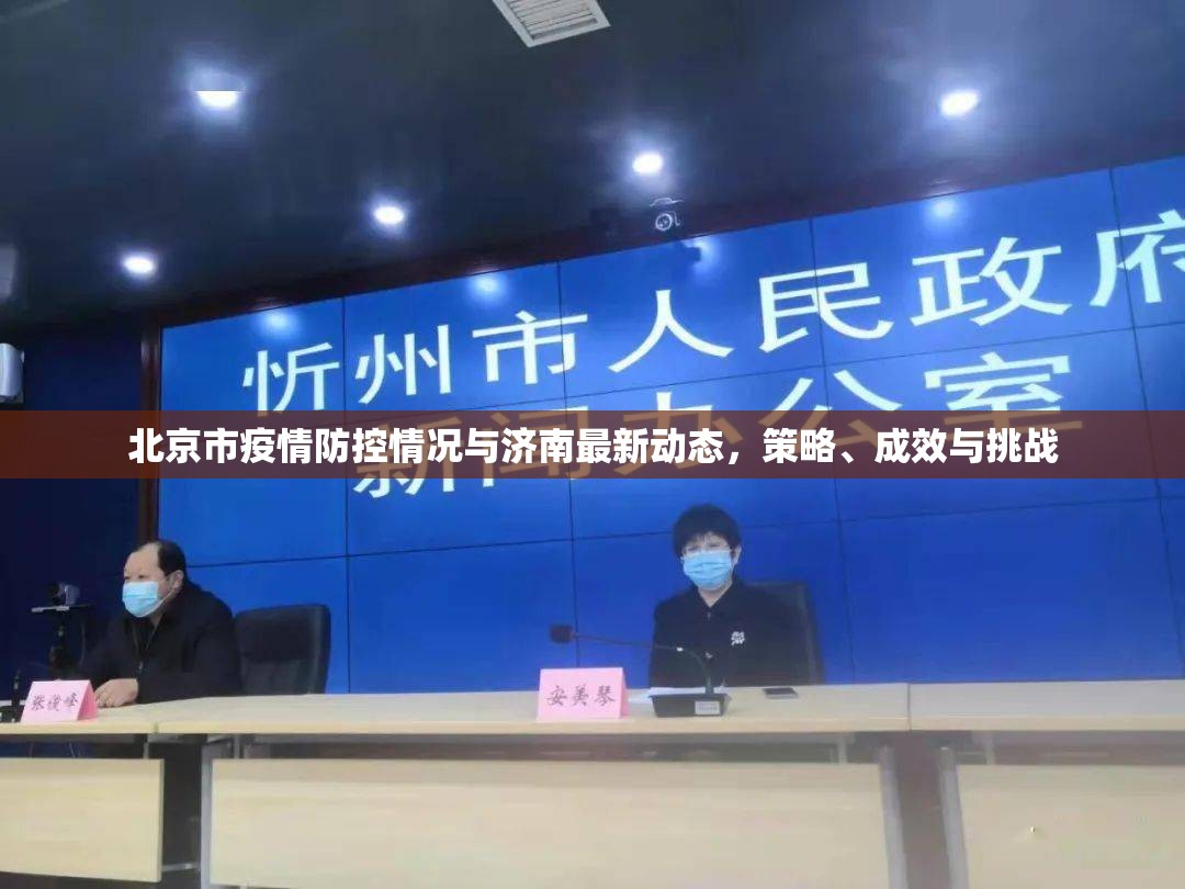 北京市疫情防控情况与济南最新动态，策略、成效与挑战