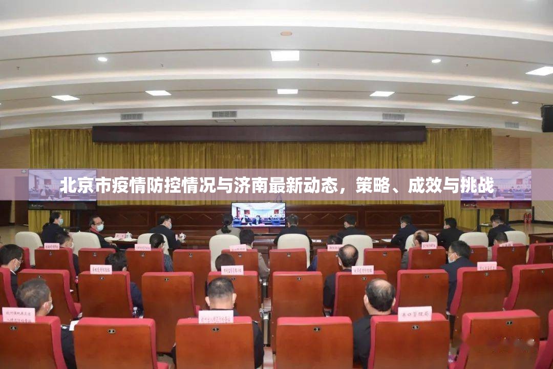 北京市疫情防控情况与济南最新动态，策略、成效与挑战