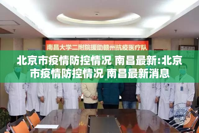 北京市疫情防控情况 南昌最新:北京市疫情防控情况 南昌最新消息