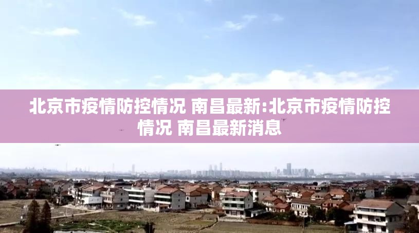 北京市疫情防控情况 南昌最新:北京市疫情防控情况 南昌最新消息