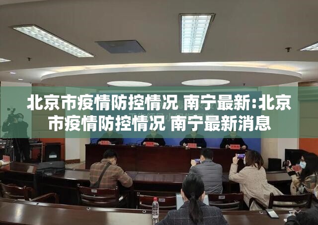 北京市疫情防控情况 南宁最新:北京市疫情防控情况 南宁最新消息