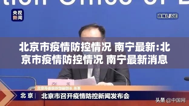 北京市疫情防控情况 南宁最新:北京市疫情防控情况 南宁最新消息