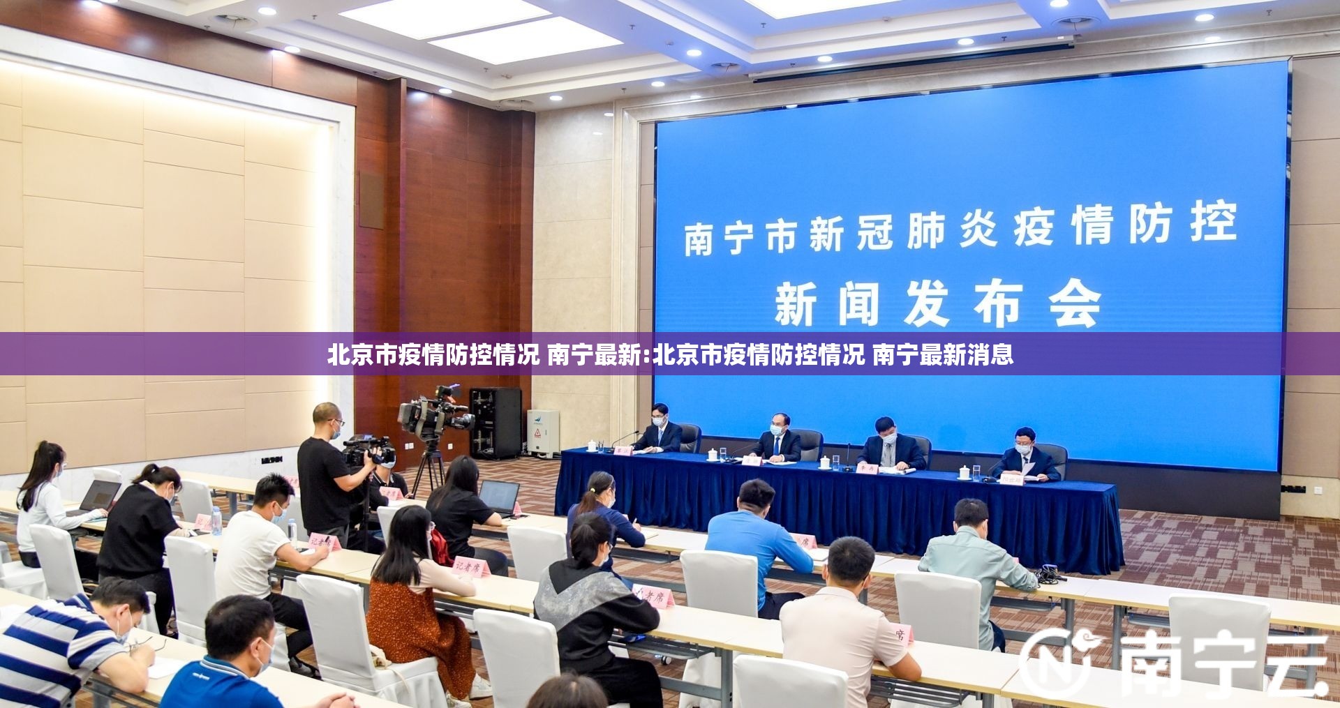 北京市疫情防控情况 南宁最新:北京市疫情防控情况 南宁最新消息