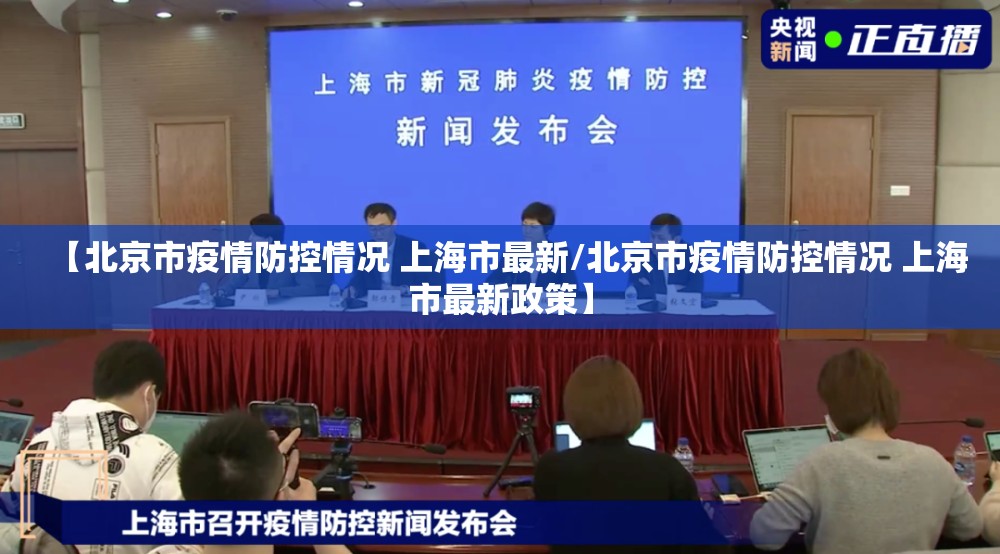 【北京市疫情防控情况 上海市最新/北京市疫情防控情况 上海市最新政策】