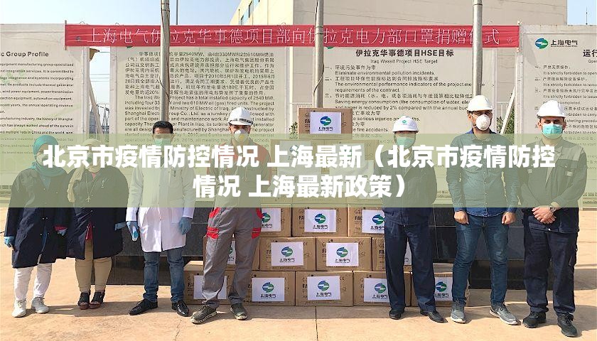 北京市疫情防控情况 上海最新（北京市疫情防控情况 上海最新政策）