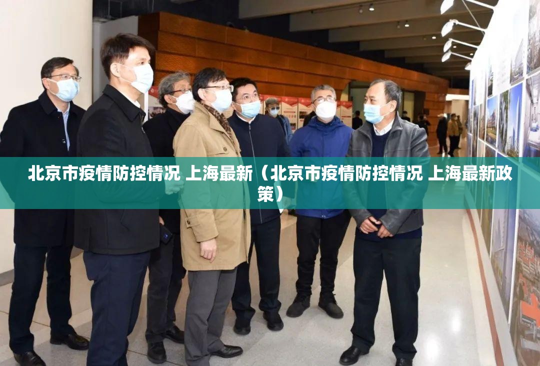 北京市疫情防控情况 上海最新（北京市疫情防控情况 上海最新政策）