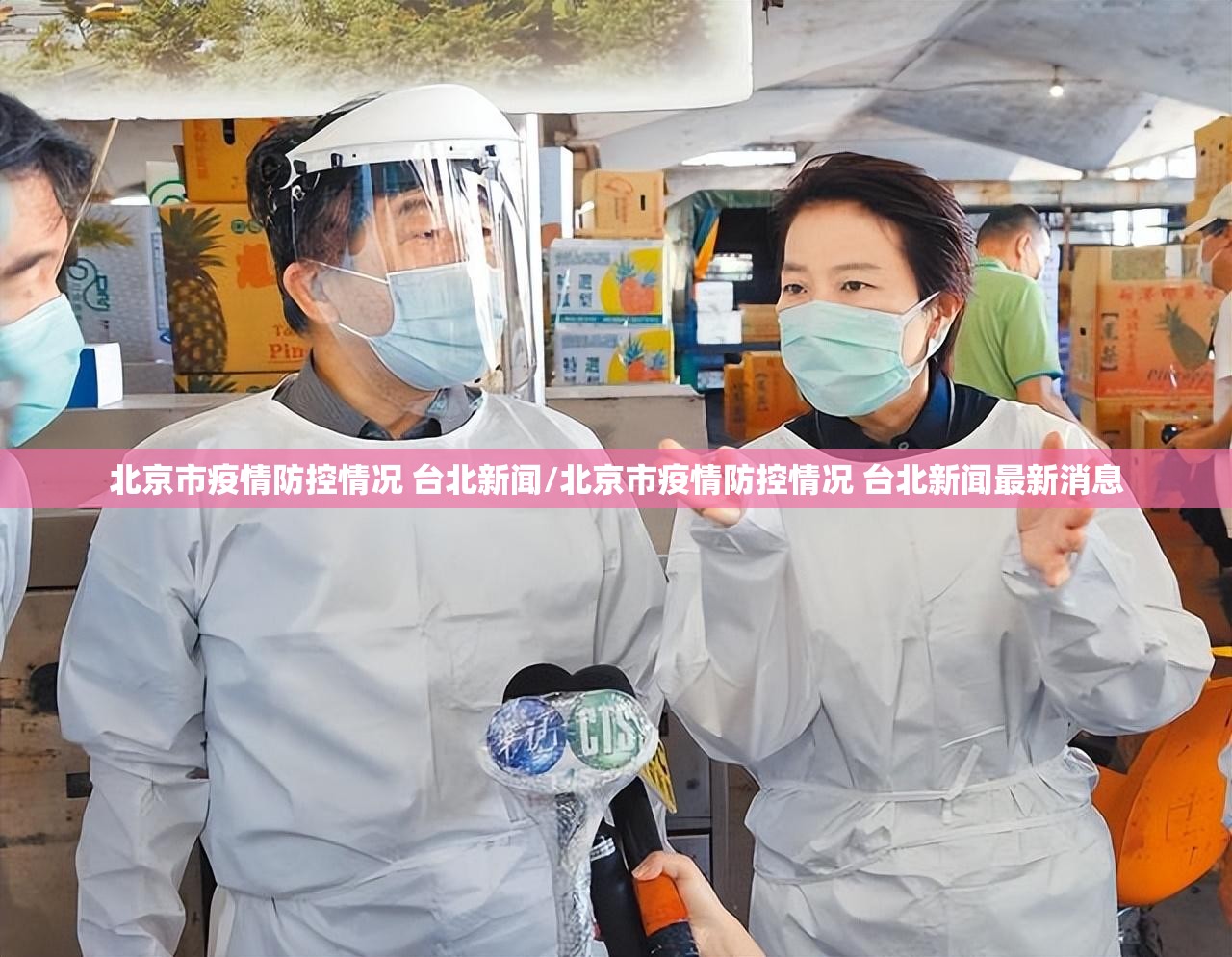 北京市疫情防控情况 台北新闻/北京市疫情防控情况 台北新闻最新消息