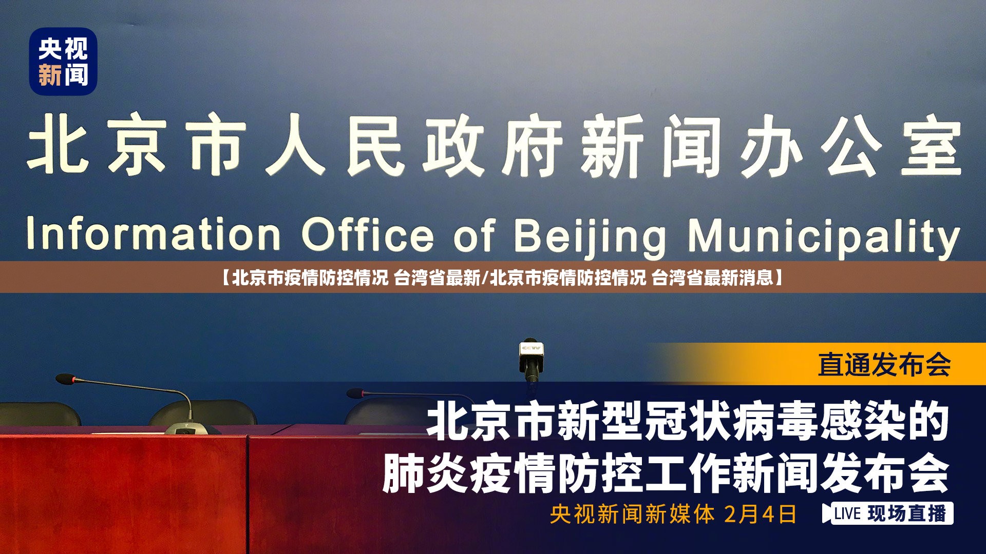 【北京市疫情防控情况 台湾省最新/北京市疫情防控情况 台湾省最新消息】