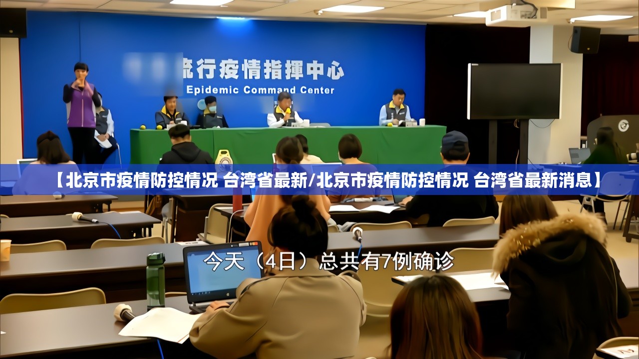 【北京市疫情防控情况 台湾省最新/北京市疫情防控情况 台湾省最新消息】
