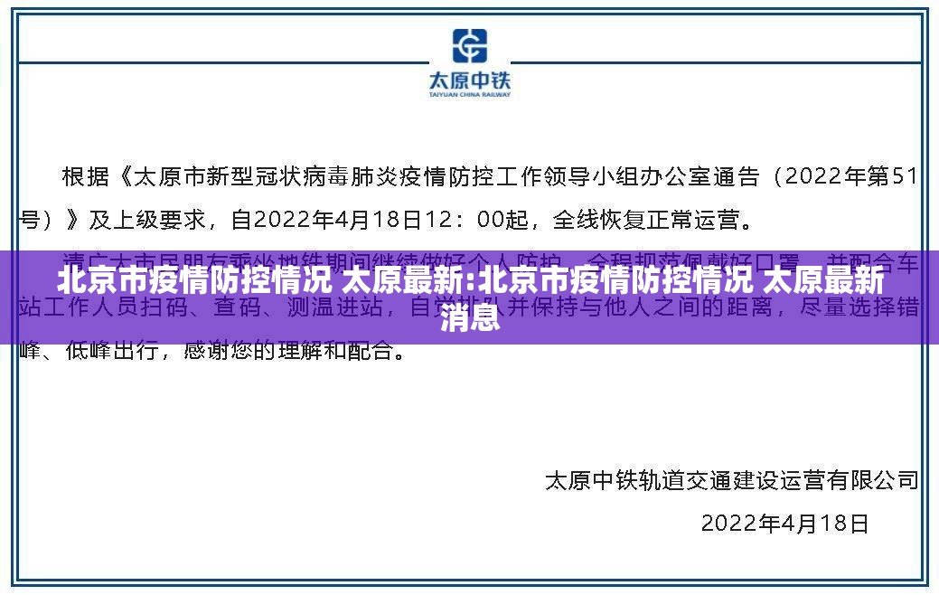 北京市疫情防控情况 太原最新:北京市疫情防控情况 太原最新消息