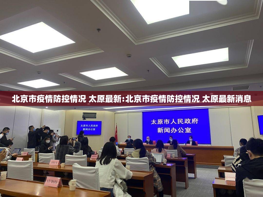 北京市疫情防控情况 太原最新:北京市疫情防控情况 太原最新消息