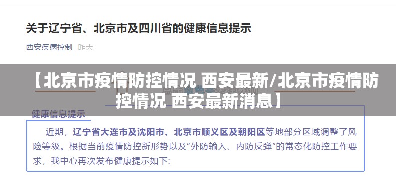 【北京市疫情防控情况 西安最新/北京市疫情防控情况 西安最新消息】