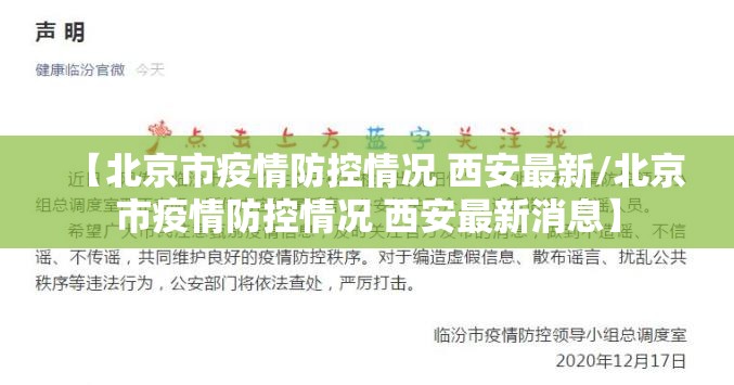 【北京市疫情防控情况 西安最新/北京市疫情防控情况 西安最新消息】